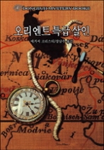 오리엔트 특급 살인(동서미스터리북스(DMB) 40)